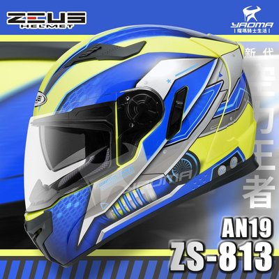 免運贈好禮 ZEUS安全帽 ZS-813 AN19 螢光黃藍 ZS813 全罩帽 內鏡 813 空力 耀瑪騎士機車部品