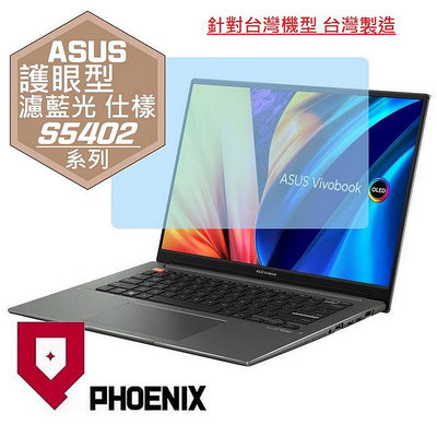 【PHOENIX】ASUS S5402 S5402ZA 專用 高流速 護眼型 濾藍光 螢幕貼 + 鍵盤膜