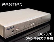 【風尚音響】PANTIAC DC-370 DVD 高畫質色差輸出 中英文字幕機 (公司 福利品 無紙盒 )
