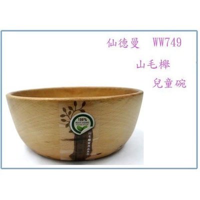仙德曼 山毛櫸 WW749 兒童碗 餐具 餐匙 水杯 口杯 餐叉