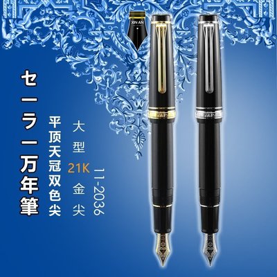 鋼筆日本SAILOR 寫樂大型21K金筆 平頂魚雷黑金黑銀鋼筆~特價家用雜貨