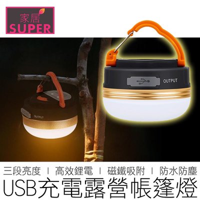 【24H出貨】(三代) LED磁吸 帳篷燈 USB充電 露營燈 營地燈 照明燈 野營燈 戶外 戶外用品