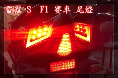 【炬霸科技】雷霆 S RACING F1 賽車 尾燈 後燈 第3 第三 剎車燈 煞車燈 LED 爆閃 控制器 恆亮