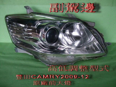 豐田 CAMRY 2009-2012年原廠2手HID前大燈[空件]-副駕邊[高低調整]品相新