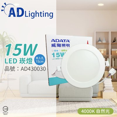 [喜萬年] ADATA 威剛照明 LED 15W 4000K 自然光 全電壓 15cm 崁燈 _AD430030