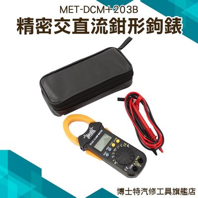 《博士特汽修》自動量程設計 交直流電流兩用測量 非接觸式測量 贈微電流鉤表 MET-DCM+203B