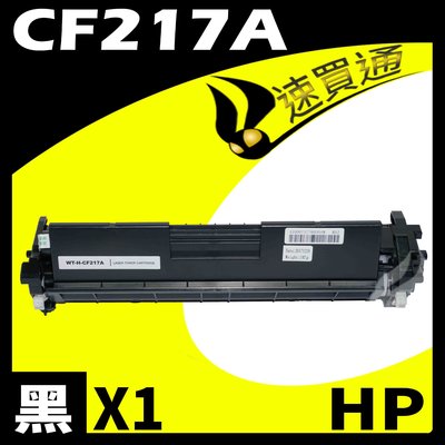 【速買通】HP CF217A 相容碳粉匣 適用 M102/M102w/M130fn/M130fw/M132fw/M132