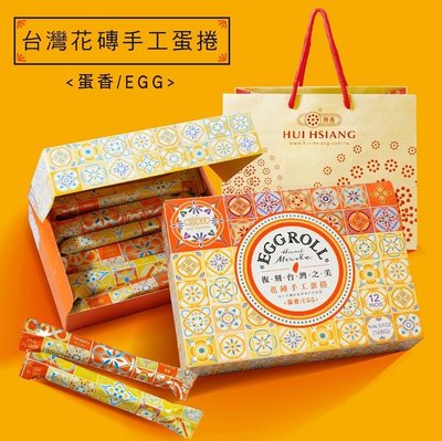 【餅乾糕餅】惠香 台灣花磚手工蛋捲含送禮提袋- 蛋香口味(168g/盒) —942