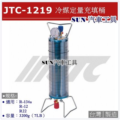 •免運• SUN汽車工具 JTC-1219 冷媒定量充填桶 / 冷媒 冷煤 定量 填充 充填