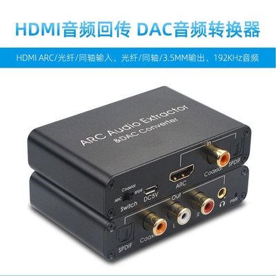 HDMI ARC音頻回傳器電視接音箱解碼器同軸光纖數字轉模擬5.1聲道