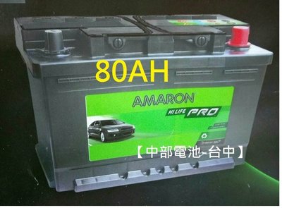 【中部電池-台中】AMARON愛馬龍汽車電瓶DIN80 80AH 58012 58014柴油VOLVO富豪JAGUAR