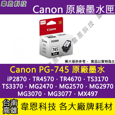 【韋恩科技-高雄-含稅】Canon PG-745 原廠墨水匣 MG2470，MG2570，MG3070，TR4570