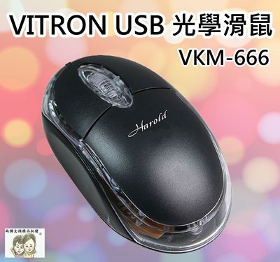 現貨~36小時內出貨~VITRON 黑澤 VKM-666 3D USB 光學 滑鼠 800dpi 電腦滑鼠 光學鼠