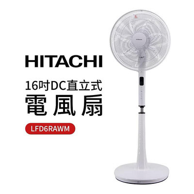 HITACHI 日立  16吋DC直立式電風扇 LFD6RAWM 現貨