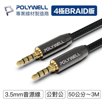 YP逸品小舖 3.5mm 立體聲麥克風音源線 公對公 4極 AUX 音頻線 台灣現貨 POLYWELL
