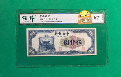 民國時期紙幣，中央銀行東北九省流通券伍仟圓，保粹評級保真。