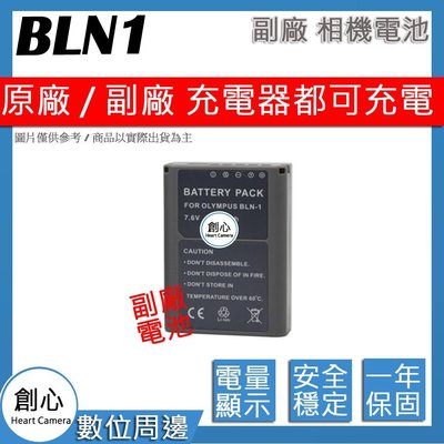 創心 副廠 Olympus BLN-1 BLN1 電池 相容原廠 保固一年 原廠充電器可用