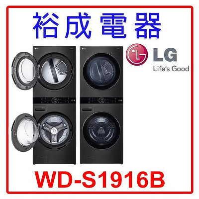 【裕成電器‧來電議價】LG 19公斤 AI智控洗乾衣機 WD-S1916B 另售  WD-S19VDW