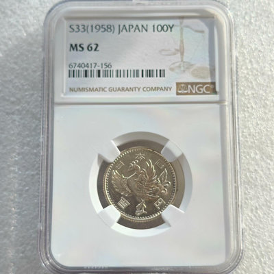 【二手】【NGC MS62】日本昭和三十三年100日單鳳銀幣 紀念章 古幣 錢幣 【伯樂郵票錢幣】-386