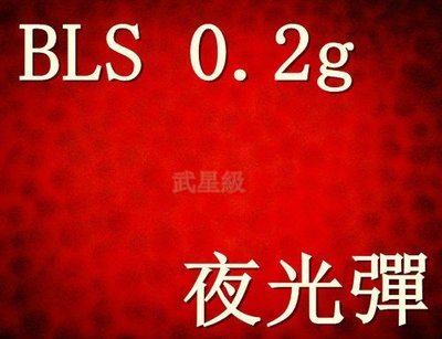 台南 武星級 BLS 6mm 0.2g 夜光彈 - 紅色(BB槍6mm 0.2克 BB彈CO2槍bb彈螢光彈發光彈發亮彈