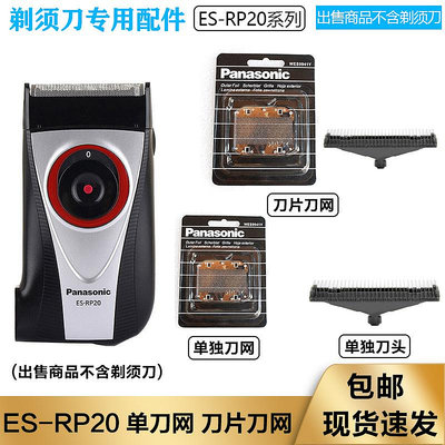 松下自充式電動剃須刀ES-RP20 ES-RP20-S刀頭刀網Panasonic刮胡刀