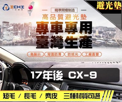 【麂皮】17年後 CX-9 避光墊 / 台灣製 cx9避光墊 cx9 避光墊 cx9麂皮 cx9儀表墊 cx9遮陽墊