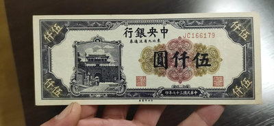 民國紙幣，中央銀行東北九省流通券五千元，板子硬朗，直板好品，
