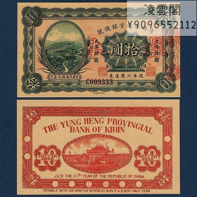 吉林永衡官銀錢號10元民國10年樣本紙幣兌換票證1921年地方幣非流通錢幣