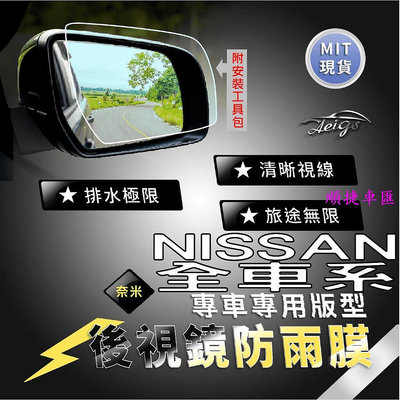 Aeigs NISSAN 防雨膜 日產 全車系 SENTRA XTRAIL TIIDA KICKS 後視鏡防雨膜 後照鏡 日產 NISSAN 汽車配件 汽車改裝