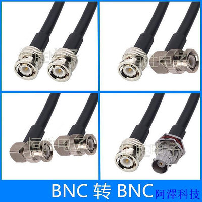 阿澤科技BNC轉BNC連接線公轉公轉母轉接線50-3延長線RF射頻線BNC公頭彎頭