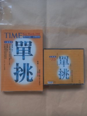 語言學習/(絕版)經典傳訊出版-TIME單挑1000(繁體中文版)+完整版3CD