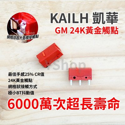 凱華 Kailh GM 24K黃金觸點 紅點 頂級電競微動開關 滑鼠微動開關 六千萬次壽命 滑鼠連點維修