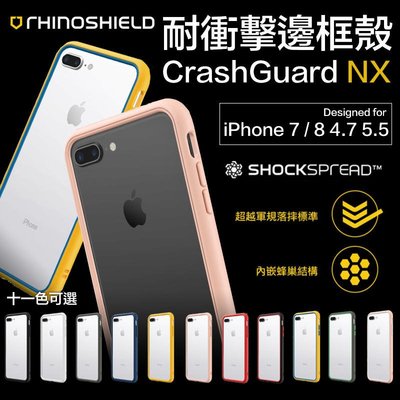 贈 背貼 犀牛盾 SE2 CrashGuard NX iPhone 7 8 4.7 5.5 plus  邊框 手機殼