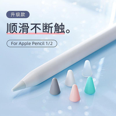 現貨手機殼手機保護套適用apple pencil筆尖保護套 通用蘋果1/2代液態硅膠筆帽防滑耐磨