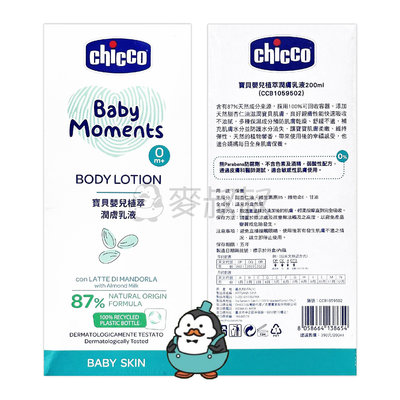 【強哥批發】chicco 寶貝嬰兒植萃 潤膚乳液 200ml【Z230836】