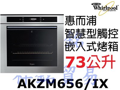 祥銘Whirlpool惠而浦73公升烤箱AKZM656/IX AKZM656IX第六感智慧型嵌入式觸控螢幕請詢問