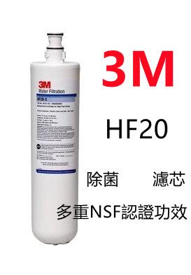 【賀宏】附發票-3M HF-20 除菌/高流量濾心 (可取代S004/Cyst-FF A700)