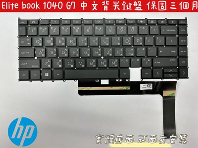 ☆【全新 HP 惠普 EliteBook x360 1040 G7 G8 背光 中文鍵盤】