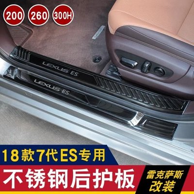 18款 雷克薩斯 Lexus 新 ES 200 260 ES 300h 車門欄條 迎賓腳踏板護板 改裝件