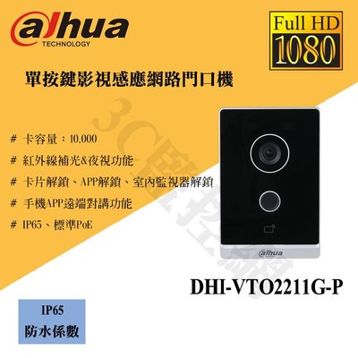 大華 DHI-VTO2211G-P 2MP 單按鍵 影視感應 網路門口機 門禁讀卡機 對講機 卡片/APP解鎖