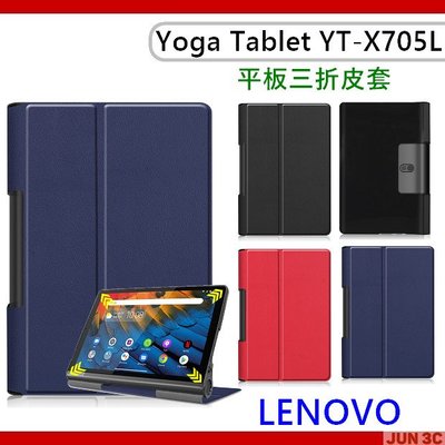 聯想 Lenovo Yoga Tablet YT-X705L 三折皮套 保護殼 皮套 保護套 可立式皮套 玻璃貼 保護貼