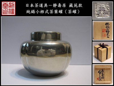 【《勇福堂》】日本茶道具－靜壽居 藏苑造【純錫小柿式茶葉罐（茶罐）】共箱－重256公克