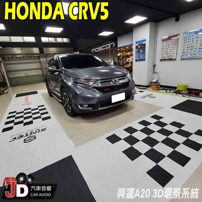 【JD汽車音響】HONDA CRV5 3D環景系統 興運科技 A20通用3D環景 實車安裝 高清畫質。