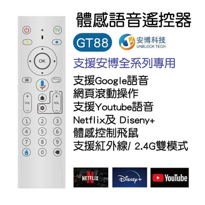 安博體感語音遙控器GT88 專用控制器 飛鼠 雙模式 小米盒子 安博盒子 電視 UBOX
