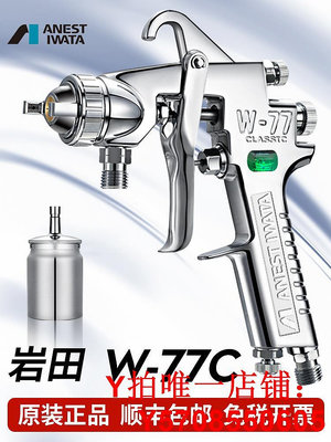 日本巖田 W-77C氣動油漆噴漆槍家具膠水汽車 底漆噴槍 大口徑W77C