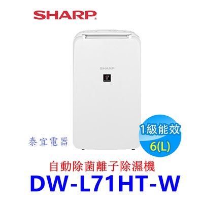 【泰宜】SHARP 夏普 DW-L71HT-W 自動除菌離子除濕機 6L【另有DW-L8HT-W】