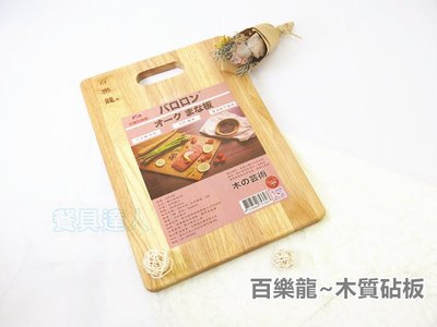 餐具達人【百樂龍橡木砧板】橡木砧板/木質砧板-(中)