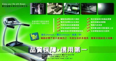 Chanson 強生喬山電動跑步機跑步板 原廠零件 品質實在寶生幸福(東森 momo U-lufe)購物台跑步機檢修(台灣製造)