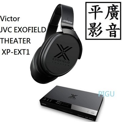 Victor JVC XP-EXT1 Dolby Atmos DTS:X 無線耳機組日本保1年影院系统