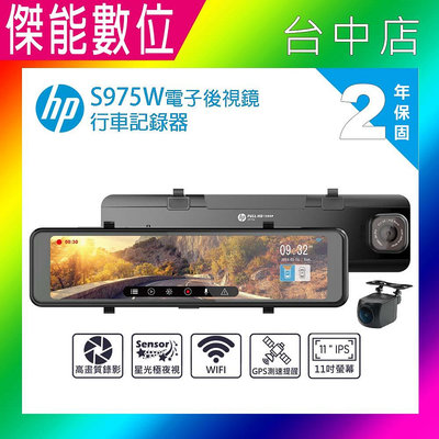 HP 惠普 S975W 【贈128G】電子後視鏡 前後鏡頭 汽車行車記錄器